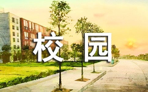 秋天的校園三百個(gè)字作文三級