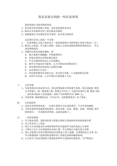 農村建房合同訂立的注意事項,訂立合同時(shí)的注意事項,訂立租房合同的注意事項