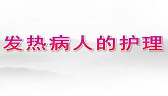 發(fā)熱,注意事項,護理,患者