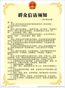 信訪(fǎng)接訪(fǎng)注意事項,國家信訪(fǎng)局信訪(fǎng)注意事項,信訪(fǎng)人注意事項
