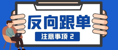 反向跟單注意事項(xiàng)