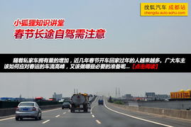 嬰兒長(cháng)途自駕注意事項,春節自駕回家注意事項,一個(gè)人長(cháng)途自駕注意事項