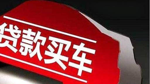 4s店分期訂車(chē)注意事項