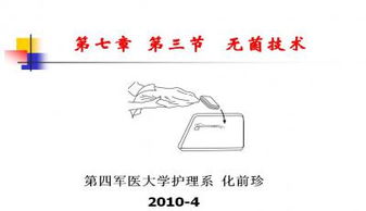 簡(jiǎn)述無(wú)菌技術(shù)注意事項