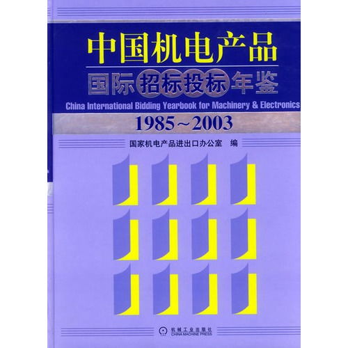 機電產(chǎn)品,注意事項,國際招標