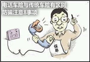 電話(huà)車(chē)保險注意事項