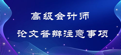 自考論文答辯注意事項(xiàng)