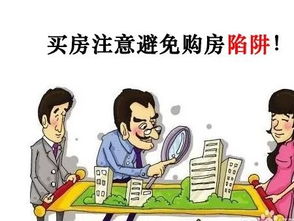 西安購房注意事項(xiàng)