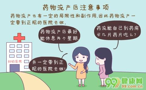 有關(guān)藥流的注意事項