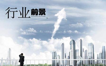 中國(guó)未來(lái)有發(fā)展的十大行業(yè)是什么？