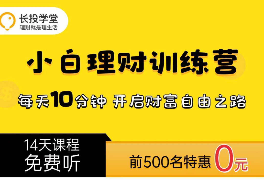 案例拆解 | 長(zhǎng)投學(xué)堂14天小白理財(cái)訓(xùn)練營(yíng)