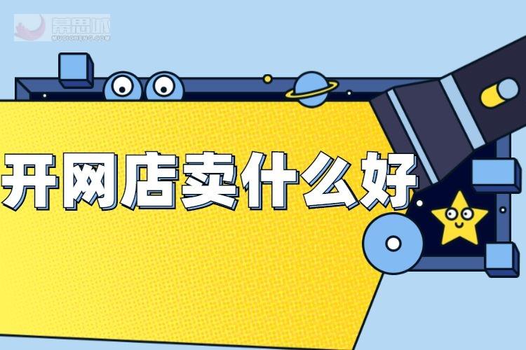 網(wǎng)店賣(mài)什么產(chǎn)品最好賣(mài)？