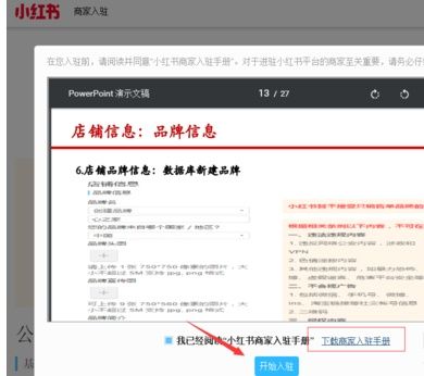 小紅書開店對品牌入駐有什么要求？