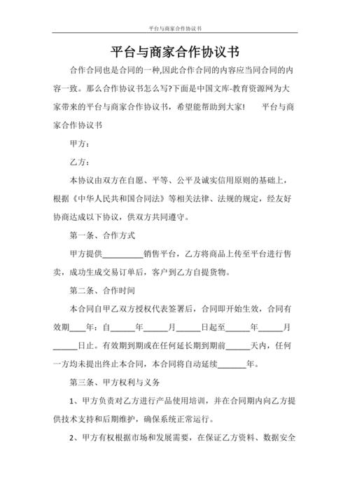 電商平臺商家與商戶間合作合同協(xié)議書(2)