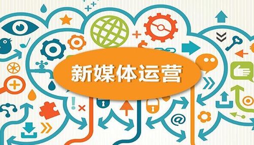 什么是新媒體運(yùn)營(yíng)？