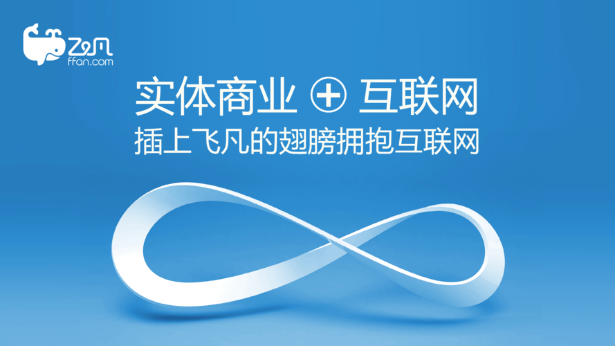 飛凡電商說(shuō)是要開(kāi)放，用的四大管理平臺(tái)是什么？