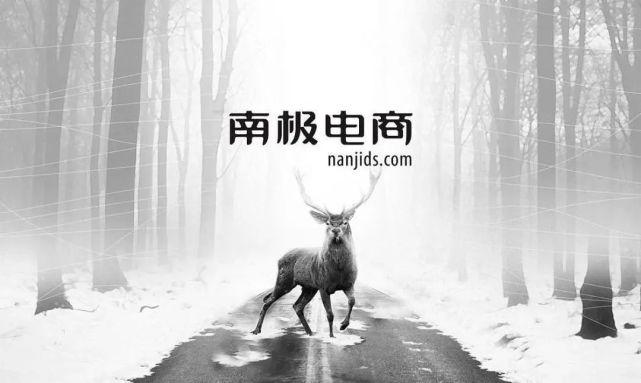 南極電商為什么持續(xù)漲？南極電商股中報不知怎樣？南極電商主要經(jīng)營什么？