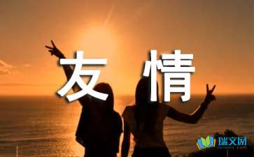 如果有一天-友情隨筆散文