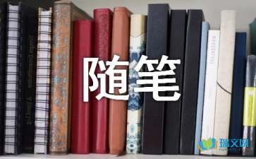城市生活隨筆精選一則