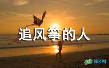 追風(fēng)箏的人好文