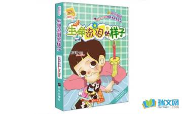 生命流淚的樣子讀后有感