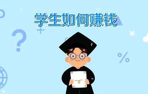 有什么適合大學生的副業(yè)？