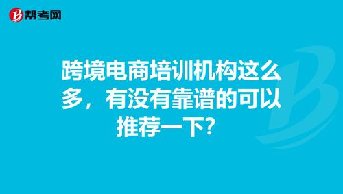 跨境電商培訓(xùn)機(jī)構(gòu)這么多，有沒(méi)有靠譜的可以推薦一下？