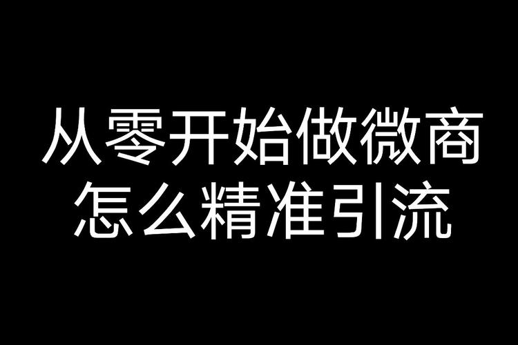 怎么才能做好微商