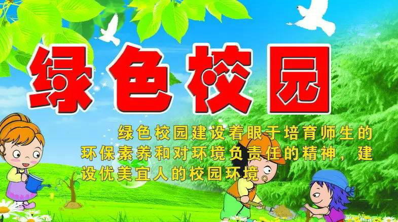 創(chuàng)建綠色學(xué)校，提高環(huán)保意識(shí)