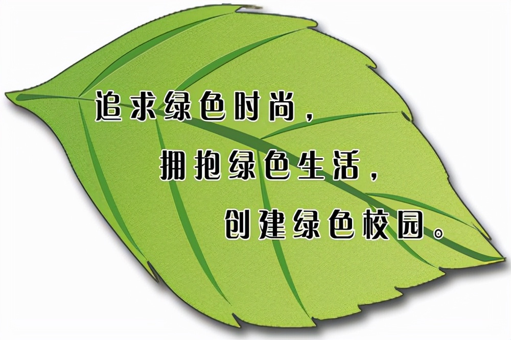 創(chuàng)建綠色學(xué)校，提高環(huán)保意識(shí)