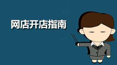 新手前期開網(wǎng)店要如何起步？