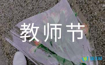 有關(guān)教師節(jié)隨筆