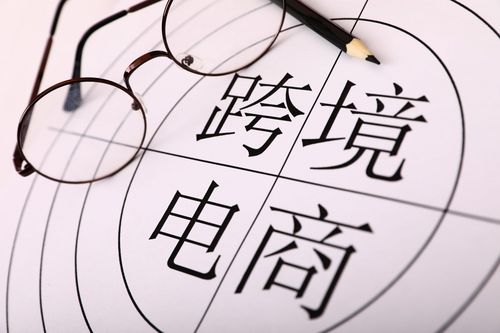 跨境電商是什么意思？