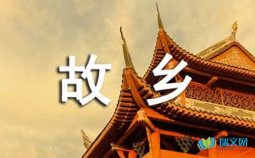 二十年后回故鄉(xiāng)隨筆散文
