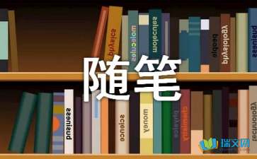 中秋的月隨筆范文