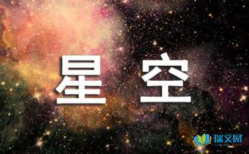 那片星空那片愛