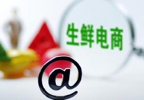 國內(nèi)首家生鮮電商已申請破產(chǎn)重組，具體的企業(yè)名字叫什么？