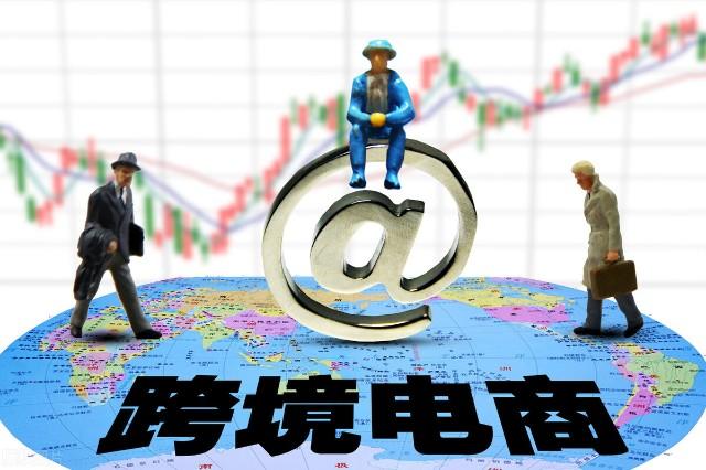 跨境電商是真的嗎？