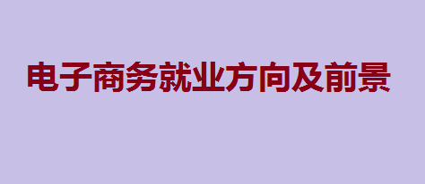 什么是電子商務(wù)？為什么電子商務(wù)發(fā)展這么快？