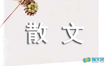 追月隨筆散文