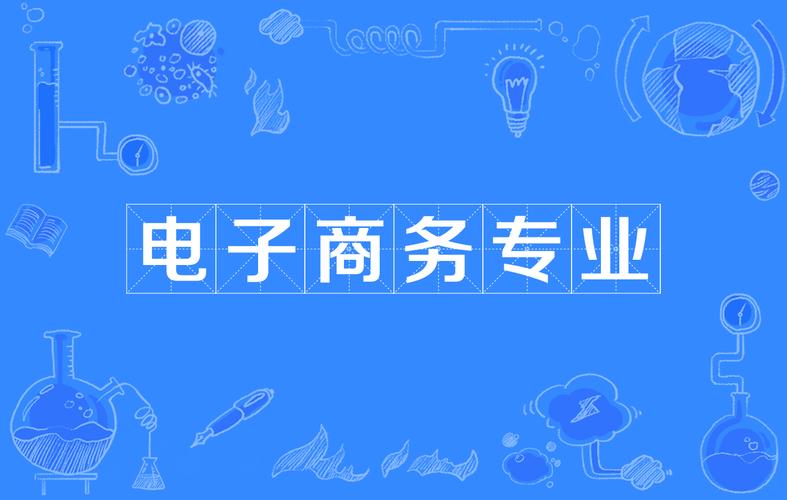 電商這個專業(yè)都是學的什么？