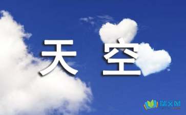 兒時的天空散文隨筆
