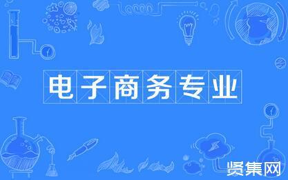 現(xiàn)在學(xué)電子商務(wù)，以后可以做哪些工作呢