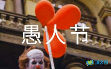 友情沒(méi)有愚人節(jié)