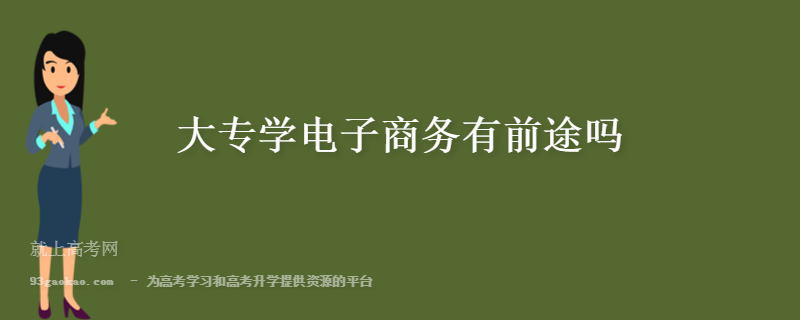 專科電子商務(wù)適合在北方工作嗎