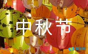 描寫中秋節(jié)的隨筆