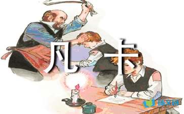 凡卡教學(xué)隨筆范文