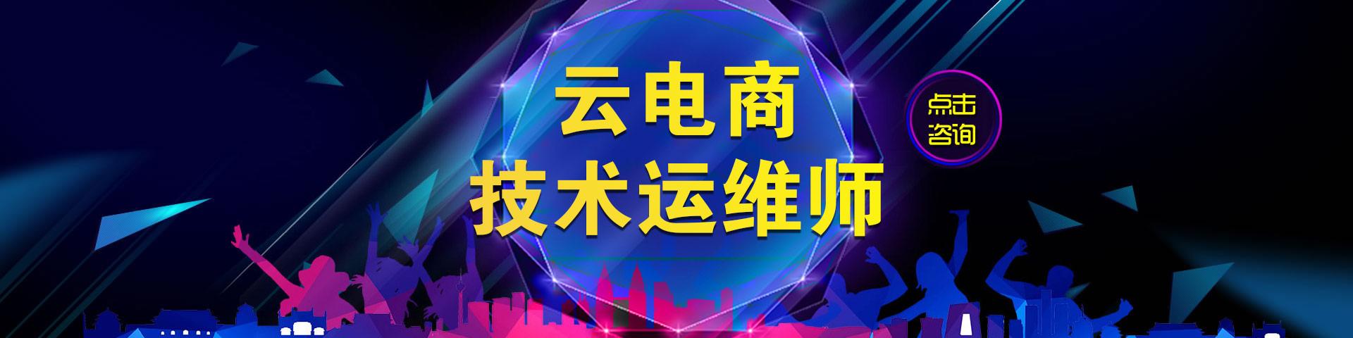 云電商技術(shù)運(yùn)維師是干什么的？