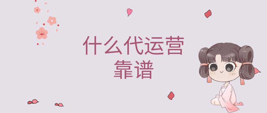 代運營是什么？選擇代運營有什么好處？