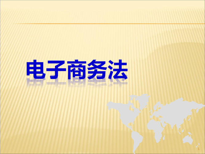 舉例說明電子商務(wù)引發(fā)了哪些新的法律問題？